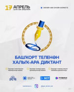 Башҡорт теленән халыҡ-ара диктант -  2026