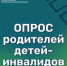 Опрос родителей детей-инвалидов Республики Башкортостан - Администрация г. Салават