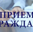 Выездной прием граждан - Администрация г. Салават