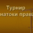 В Салавате состоялся турнир «Знатоки права» - Совет городского округа Салават