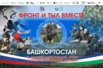 Республиканский историко-патриотический марафон «Фронт и тыл вместе: Башкортостан в Великой Отечественной и Специальной военной операции».