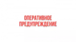 Предупреждение НМУ: Режим №1