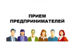Всероссийский день приема предпринимателей
