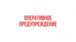 Предупреждение НМУ: Режим №1