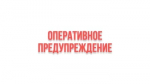 Предупреждение НМУ: Режим №1