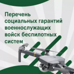 ПЕРЕЧЕНЬ социальных гарантий военнослужащих войск беспилотных систем