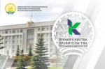 Конкурс на соискание премий Правительства Республики Башкортостан в области качества