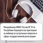 Межрайонная ИФНС России № 39 по Республике Башкортостан (регистрирующий орган) проведет  вебинар
