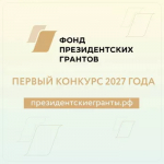 Конкурс на предоставление грантов Президента Российской Федерации на развитие гражданского общества
